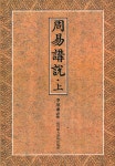 『周易 講說 · 上(주역 강설 · 상)』