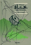 『대하역사소설 - 林巨正 제6권 / 義兄弟篇 3(대하역사소설 - 임꺽정 제6권 / 의형제편 3)』