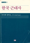 『한국 근대사』