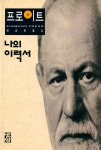 『지그문트 프로이트 전집 20 - 나의 이력서』