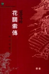 『설창사화 花關索傳(설창사화 화관색전)』