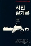 『디자인이란 무엇인가 004 - 사진 실기론 INDPENDENT PHOTOGRAPHY』
