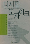 『디지털 모자이크 : 인간은 디지털로 어떻게 생각하고 말할 수 있는가?』