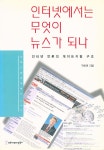 『인터넷에서는 무엇이 뉴스가 되나 : 인터넷 언론의 게이트키핑 구조』