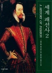 『세계 패션사 2』