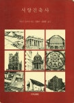 『서양건축사』