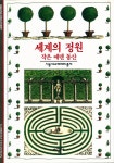 『세계의 정원 : 작은 에덴 동산』
