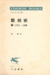 『觀相術 : 사랑의 人相學(관상술 : 사랑의 인상학)』