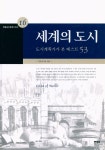 한울에프앤에스 국토연구원식당 | 『한울공간환경시리즈 16 - 세계의 도시 : 도시계획가가 본 베스트 53』