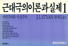 『文批新書 22 - 근대극의 이론과 실제 1(문비신서 22 - 근대극의 이론과 실제 1)』