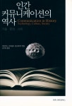 『인간 커뮤니케이션의 역사, 기술·문화·사회』