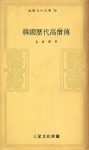 서귀인명-38 | 『三星文化文庫 38 - 韓國歷代高僧傳(삼성문화문고 38 - 한국역대고승전)』