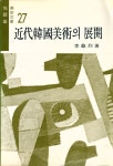 『悅話堂 美術文庫 27 - 近代韓國美術의 展開(열화당 미술문고 27 - 근대한국미술의 전개)』