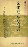 『文化란 무엇인가(문화란 무엇인가)』