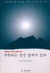 『추락하는 것은 날개가 있다』