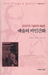 『서양문학의 향기 7 - 예술의 비인간화』