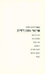 『아라타 이소자키 대담집 : 21세기 건축의 예언가들』
