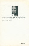『레오나르도 다 빈치, 한 천재의 은밀한 취미·실용』