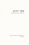 『실크로드 견문록 : 찬란한 부활을 꿈꾸는 신화의 땅』