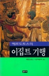 『헤로도토스의 이집트 기행』