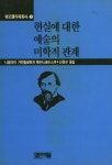 안토누찌젤라데리아 | 『쉬또젤라찌 총서 1 - 현실에 대한 예술의 미학적 관계』
