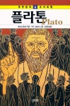 『하룻밤의 지식여행 8 - 플라톤』