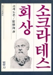 『소크라테스 回想(소크라테스 회상)』
