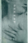 『감각의 박물학』