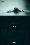 『세계문학전집 025 - 파계』
