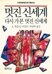 『汎友批評版世界文學選 56 - 멋진 신세계ㆍ다시 가본 멋진 신세계(범우비평판세계문학선 56 - 멋진 신세계ㆍ다시 가본 멋진 신세계)』