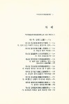 『동양학총서 25 - 주역참동계(周易參同契)』