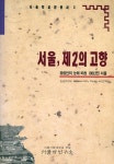 『서울학교양총서 2 - 서울, 제2의 고향 : 유럽인의 눈에 비친 100년전 서울』