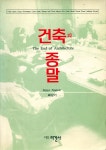 『건축의 종말』