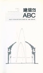 『건축의 ABC』