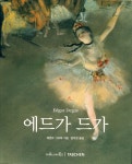 『에드가 드가』