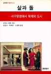 『문학과학 이론신서 14 - 살과 돌 : 서구문명에서 육체와 도시』