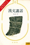 『漢文講話(한문강화)』