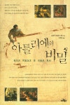 『아틀리에의 비밀 : 화가의 작업실로 본 미술의 역사』
