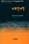 『PAAL 응용 언어학 번역총서 Ⅰ - 사회언어학』