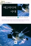 『21세기 문화 총서 3 - 제2미디어 시대』