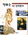 『명화는 왜 유명할까? : 걸작으로 보는 서양미술사』