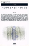 『책세상문고·우리시대 070 - 사상의학, 몸의 철학 마음의 건강』