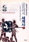 『옛날이야기처럼 재미있는 곰브리치 세계사 1』