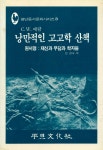 『평단동서문화시리즈 3 - 낭만적인 고고학 산책』