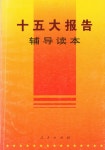 『十五大报告辅导读本』