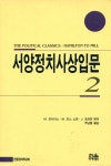 『한울정치학강좌 한울아카데미 107 - 서양정치사상입문2 : 해밀톤에서 밀까지』