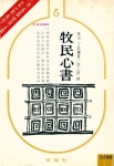 『玄岩新書 3 - 牧民心書(현암신서 3 - 목민심서)』
