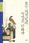 씨유제주탐라도서관점 | 『조선 지식인의 서가를 탐하다』