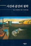 『시간과 공간의 철학』