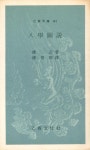 『乙酉文庫 131 - 入學圖說(을유문고 131 - 입학도설)』